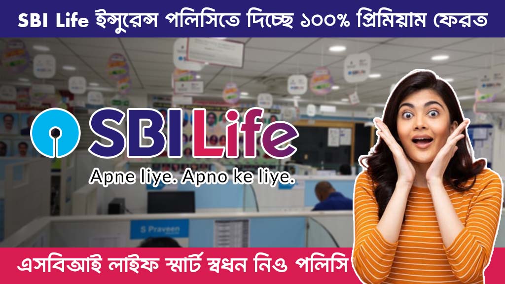 SBI Life Smart Swadhan Neo Policy